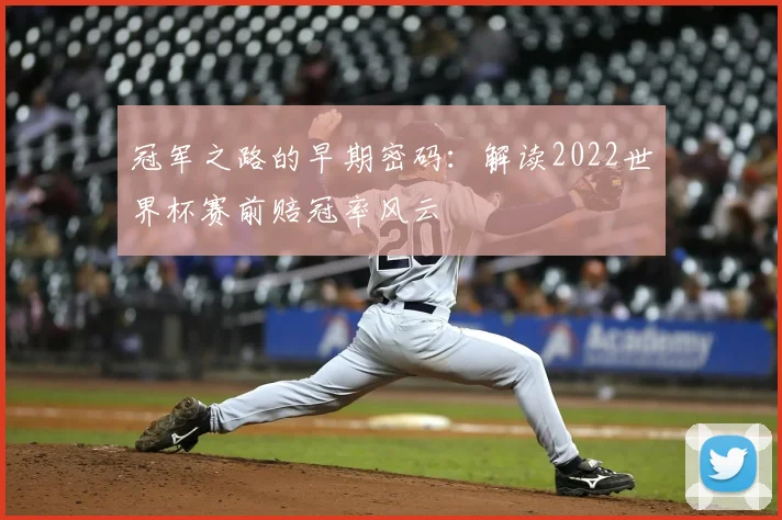 冠军之路的早期密码:解读2022世界杯赛前赔冠率风云
