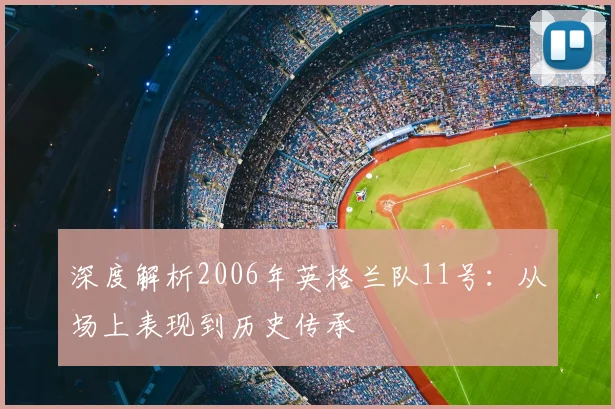深度解析2006年英格兰队11号：从场上表现到历史传承