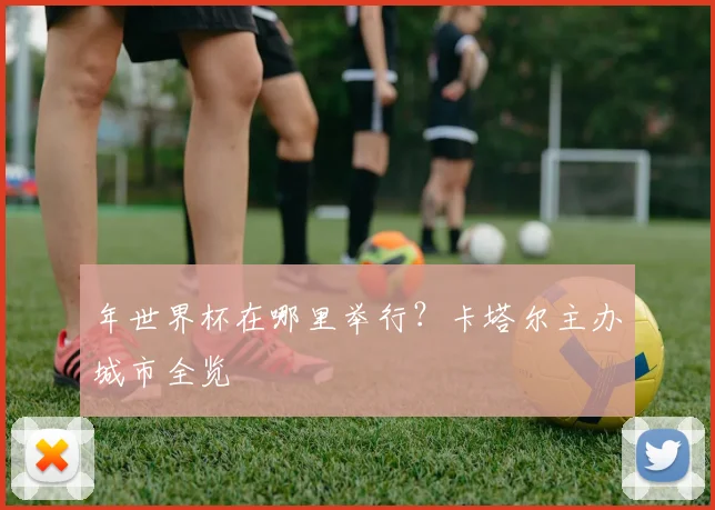 年世界杯在哪里举行？卡塔尔主办城市全览