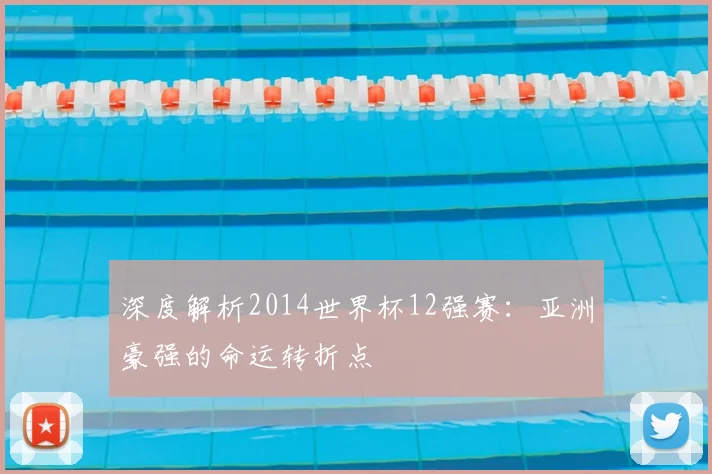 深度解析2014世界杯12强赛：亚洲豪强的命运转折点