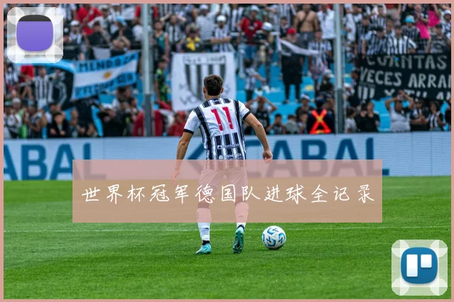 世界杯冠军德国队进球全记录