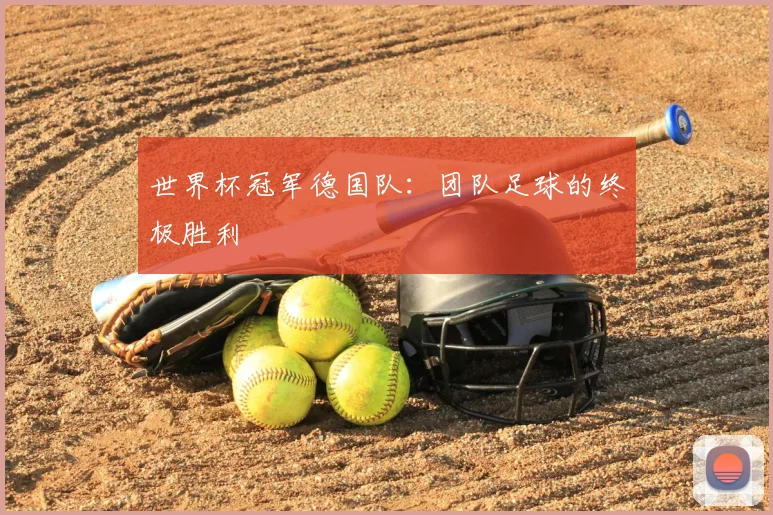 世界杯冠军德国队:团队足球的终极胜利