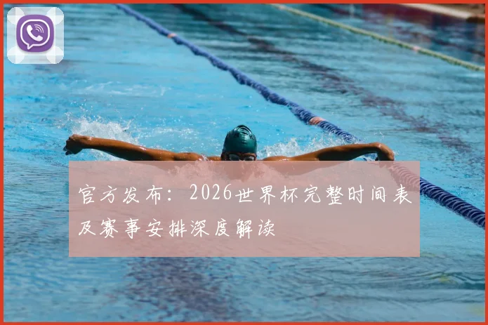 官方发布：2026世界杯完整时间表及赛事安排深度解读