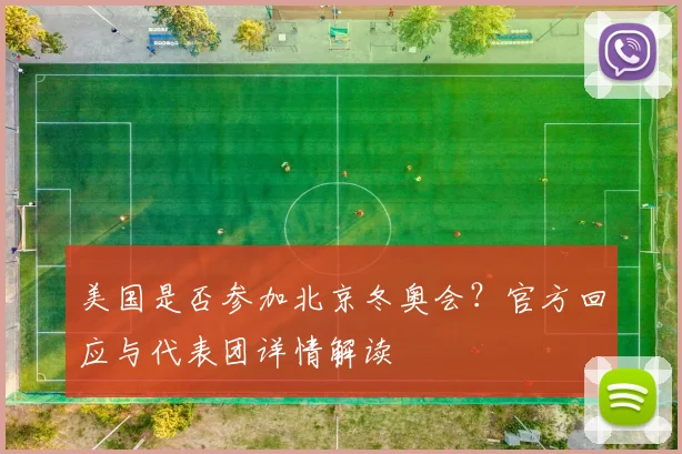美国是否参加北京冬奥会？官方回应与代表团详情解读