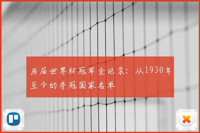 历届世界杯冠军全记录：从1930年至今的夺冠国家名单