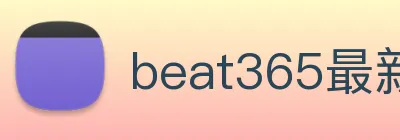 beat365最新官网地址 logo